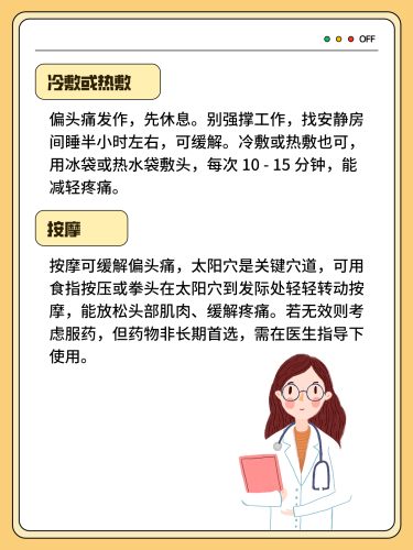 头痛的快速缓解方法