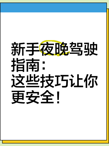 午夜老司机经典，探索深夜驾驶的独特魅力与文化