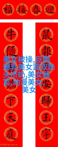 揭秘中文无码喷潮，在线观看与文化传播的新趋势