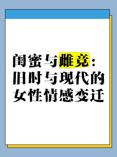 99精品国产闺蜜国产在线闺蜜，探索现代女性友谊的深度与广度