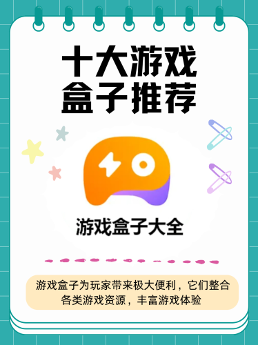 游戏盒子App哪个好？多款热门应用深度评测与对比