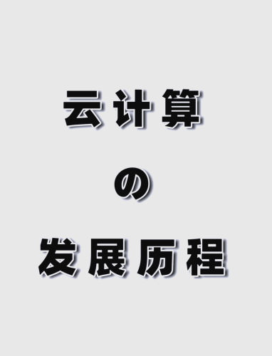 WWW的诞生与发展历程，从万维网到现代互联网的全面解析www.51a.gov.cn