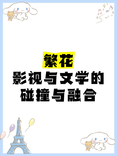 -跨文化视野下的欧美亚洲影视精品鉴赏与发展趋势欧美亚洲精品免费BB