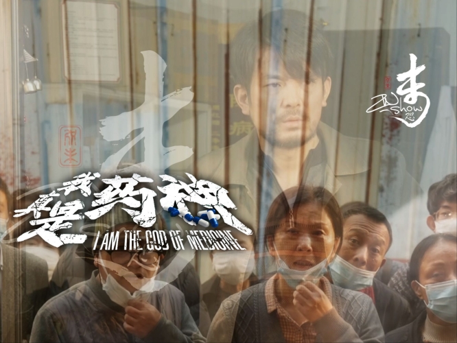 我不是药神(2018年)久久人名