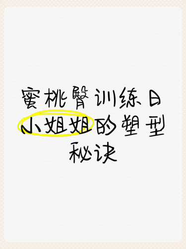 蜜臀在浅综合，文化符号、审美变迁与社会认知的多维解读蜜臀需要多久练出来