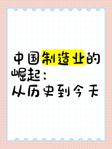 中国制造业发展历程回顾