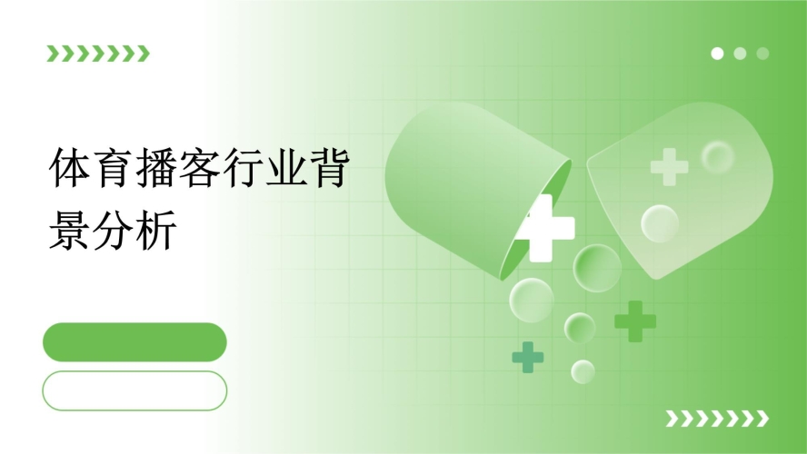 行业背景分析