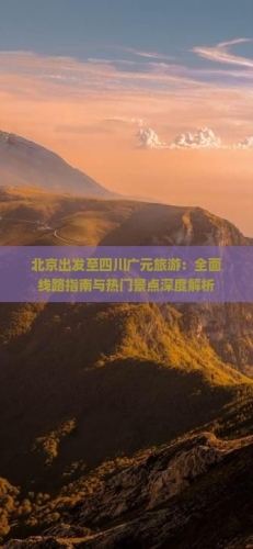2021年度国内精品文化旅游目的地盘点与深度体验指南