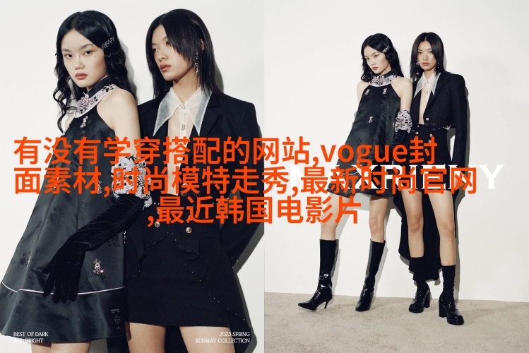 亚洲欧美综合另类自拍，多元文化下的时尚潮流