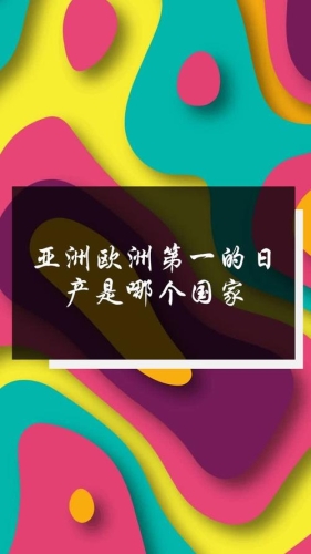 国产亚洲日韩区域新闻，一区、二区、三区角色设定与资讯国产亚洲日韩一区二区三区密月